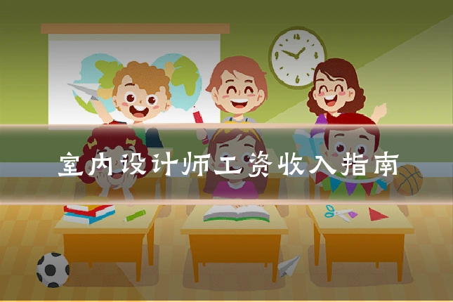 室内设计师工资收入指南