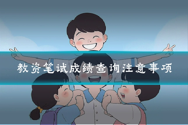 教资笔试成绩查询注意事项
