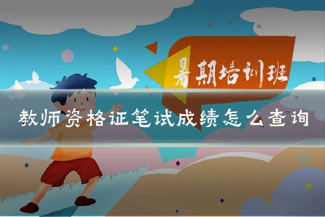 教师资格证笔试成绩怎么查询
