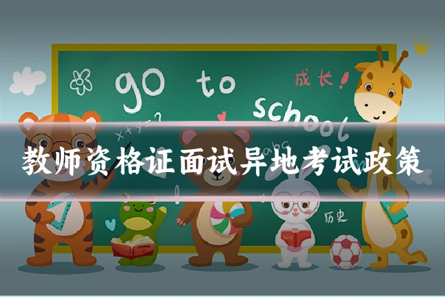 教师资格证面试异地考试政策