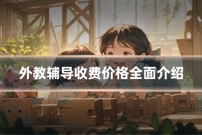 外教辅导收费价格全面介绍