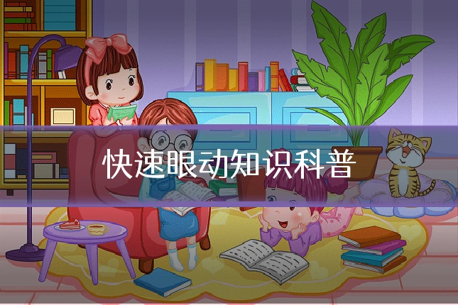 快速眼动知识科普