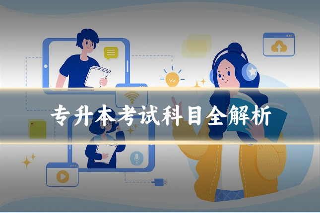 专升本考试科目全解析