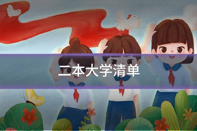 二本大学清单