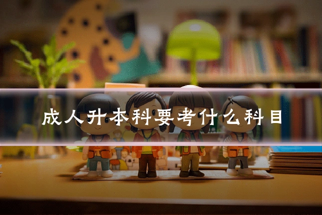 成人升本科要考什么科目
