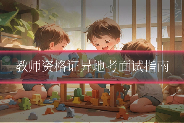 教师资格证异地考面试指南