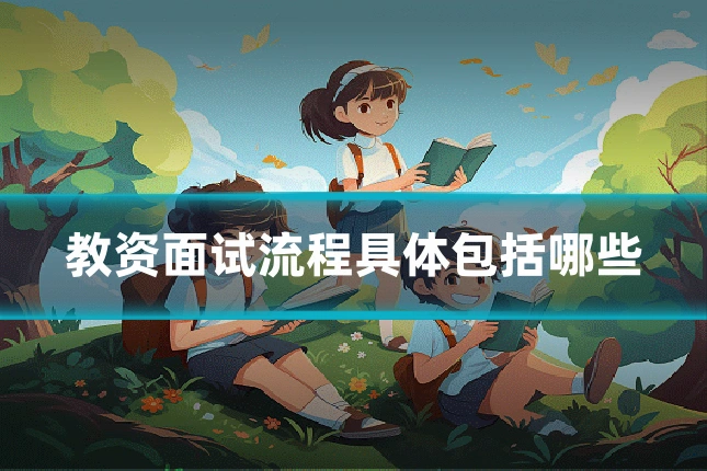 教资面试流程具体包括哪些