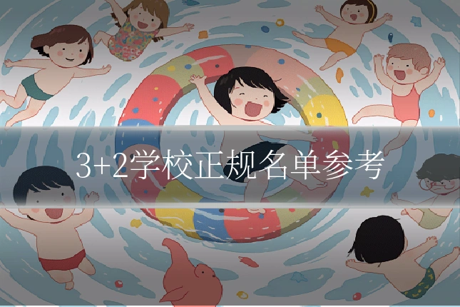3+2学校正规名单参考