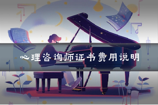 心理咨询师证书费用说明