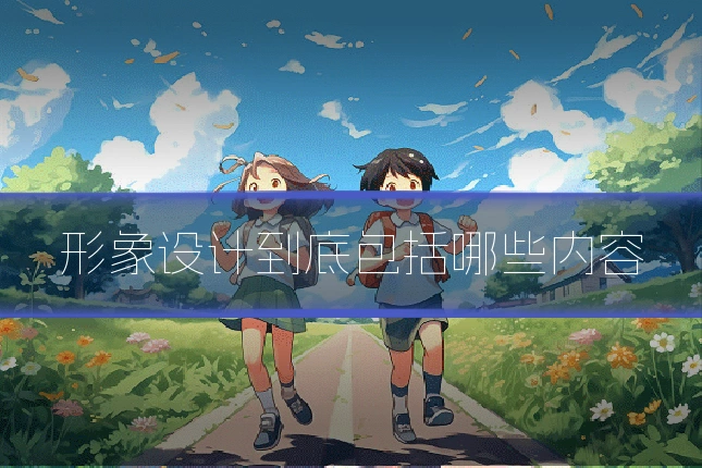 形象设计到底包括哪些内容