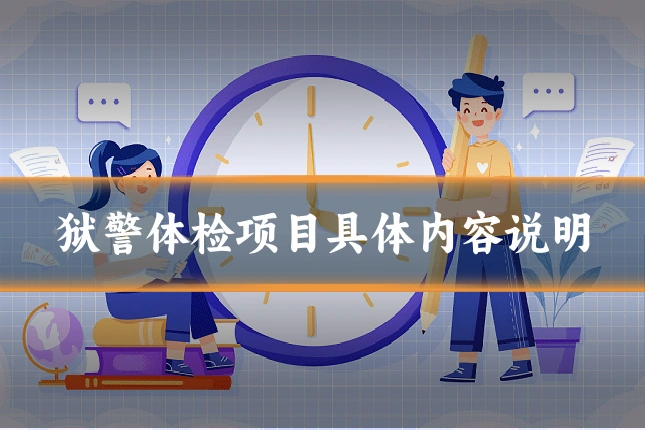 狱警体检项目具体内容说明
