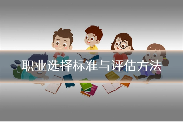 职业选择标准与评估方法