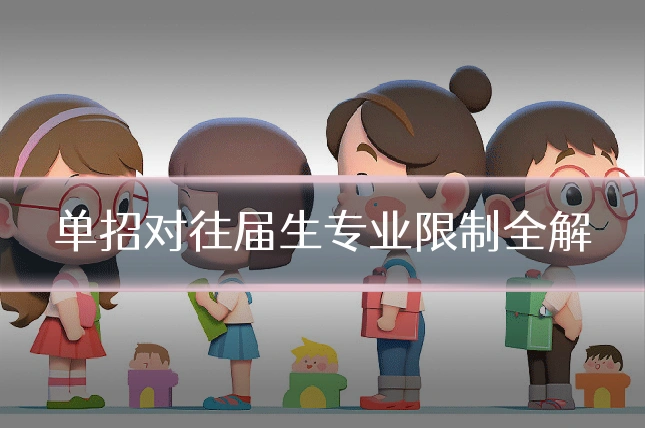 单招对往届生专业限制全解