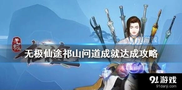 问道祁山问道成就全攻略