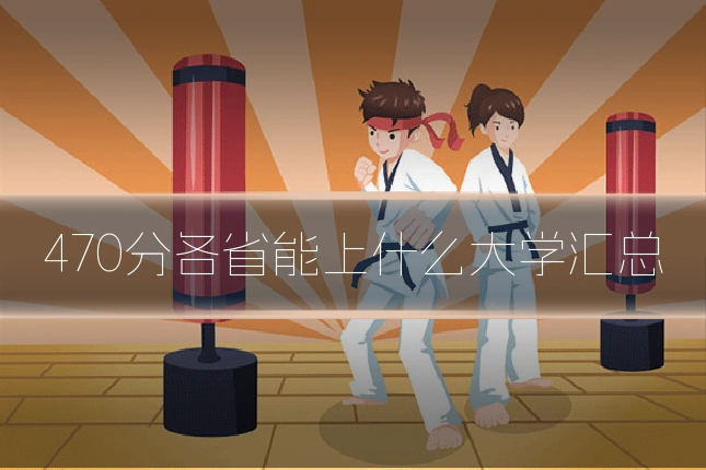 470分各省能上什么大学汇总