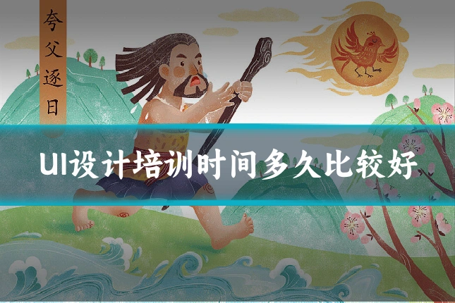 UI设计培训时间多久比较好