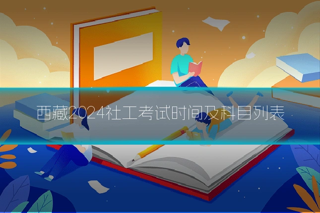 西藏2024社工考试时间及科目列表