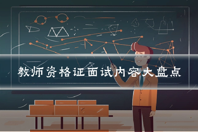 教师资格证面试内容大盘点