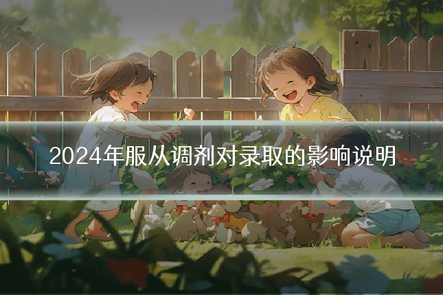 2024年服从调剂对录取的影响说明