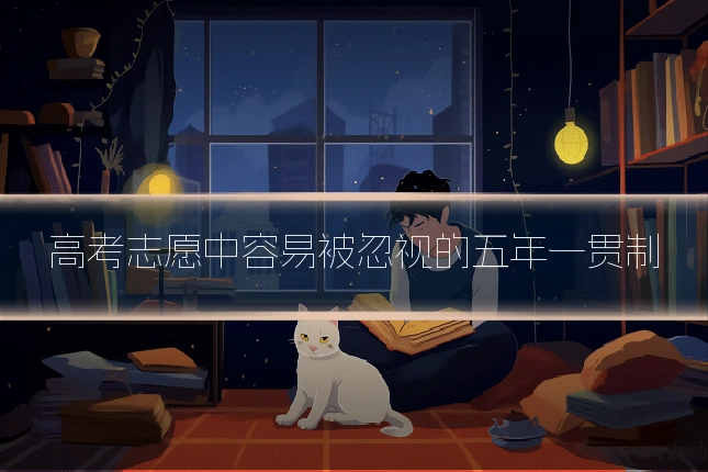 高考志愿中容易被忽视的五年一贯制