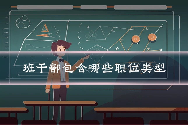 班干部包含哪些职位类型
