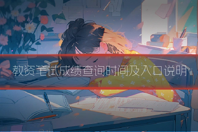 教资笔试成绩查询时间及入口说明