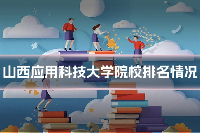 山西应用科技大学院校排名情况