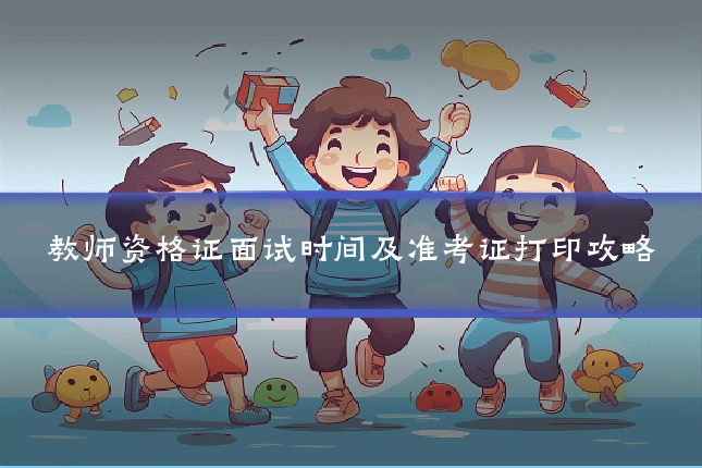 教师资格证面试时间及准考证打印攻略