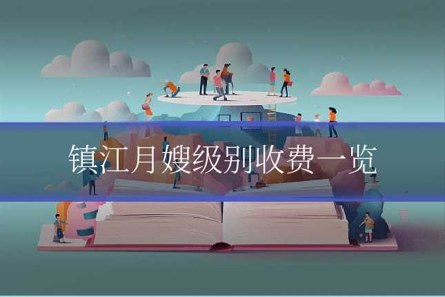 镇江月嫂级别收费一览