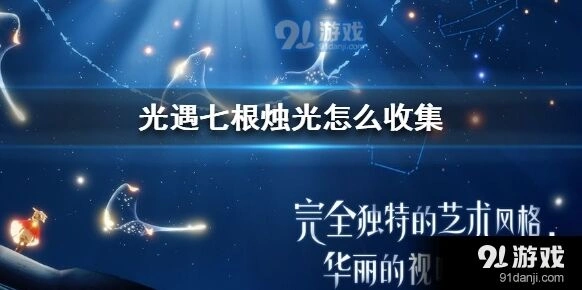光遇七根烛光获取方法