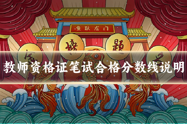 教师资格证笔试合格分数线说明