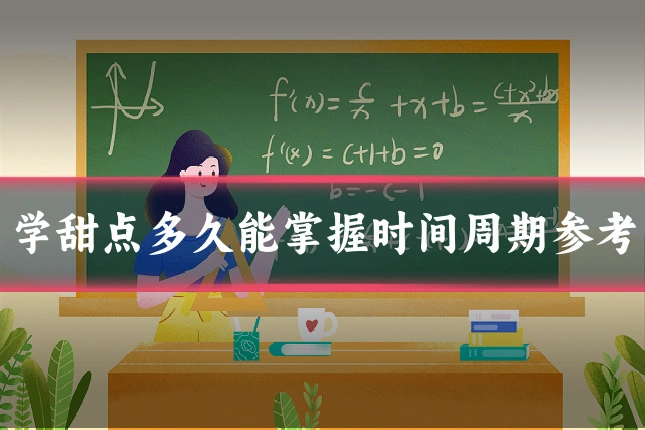 学甜点多久能掌握时间周期参考