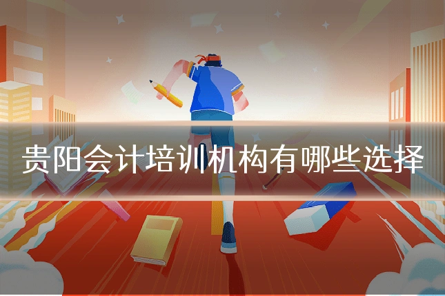 贵阳会计培训机构有哪些选择