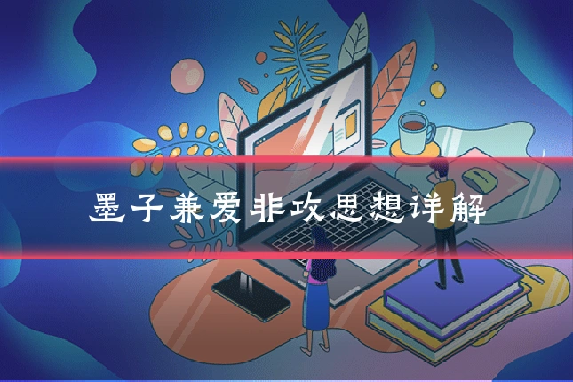 墨子兼爱非攻思想详解