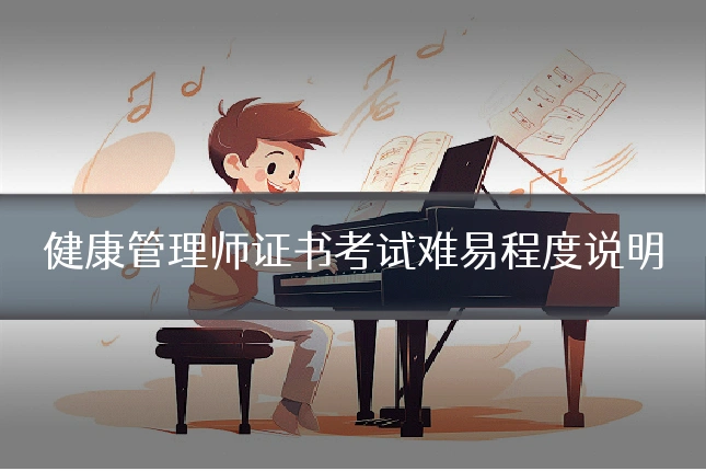 健康管理师证书考试难易程度说明