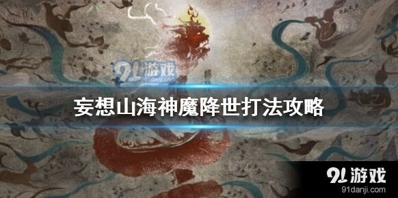 妄想山海神魔降世BOSS打法流程