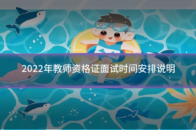 2022年教师资格证面试时间安排说明