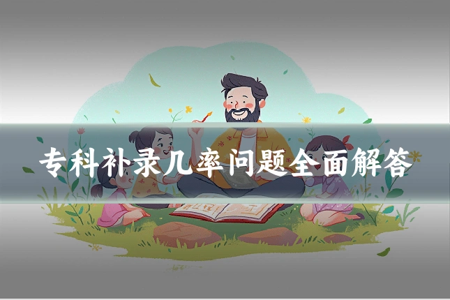 专科补录几率问题全面解答