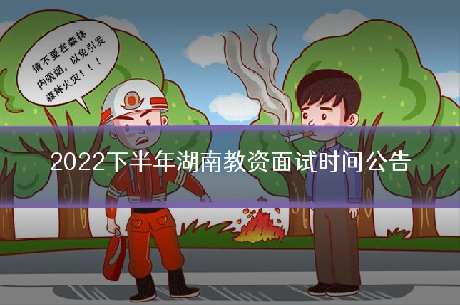 2022下半年湖南教资面试时间公告