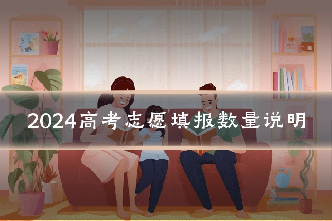 2024高考志愿填报数量说明