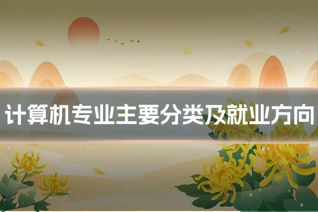 计算机专业主要分类及就业方向
