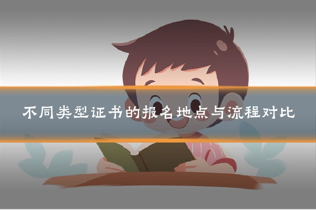 不同类型证书的报名地点与流程对比