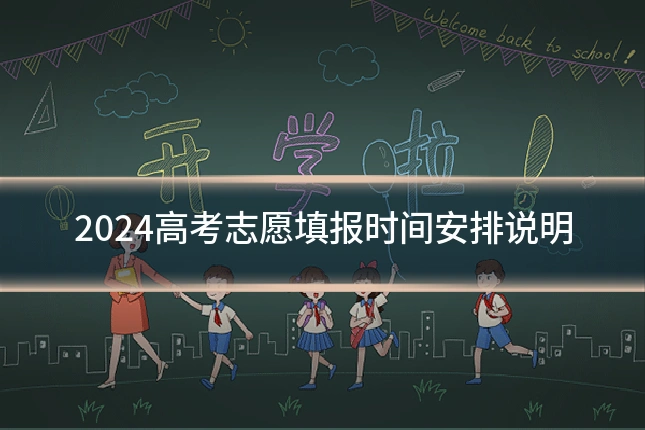 2024高考志愿填报时间安排说明