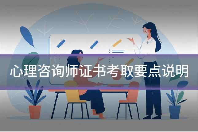 心理咨询师证书考取要点说明