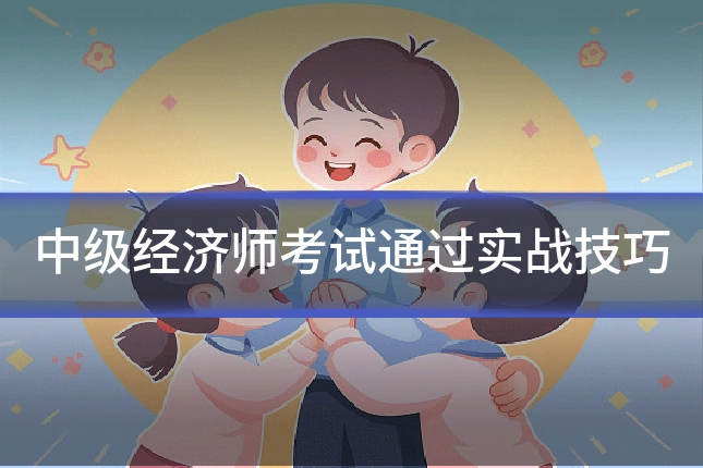 中级经济师考试通过实战技巧