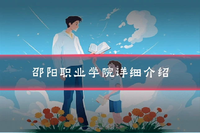 邵阳职业学院详细介绍