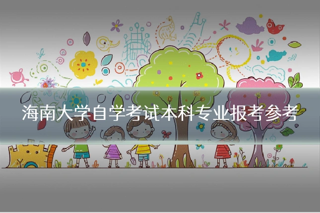 海南大学自学考试本科专业报考参考