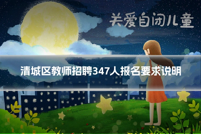 清城区教师招聘347人报名要求说明