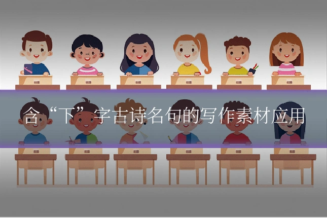 含“下”字古诗名句的写作素材应用
