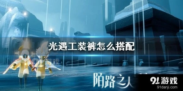 光遇工装裤搭配教程